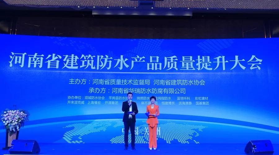 河南建筑防水協(xié)會(huì)質(zhì)量提升大會(huì)