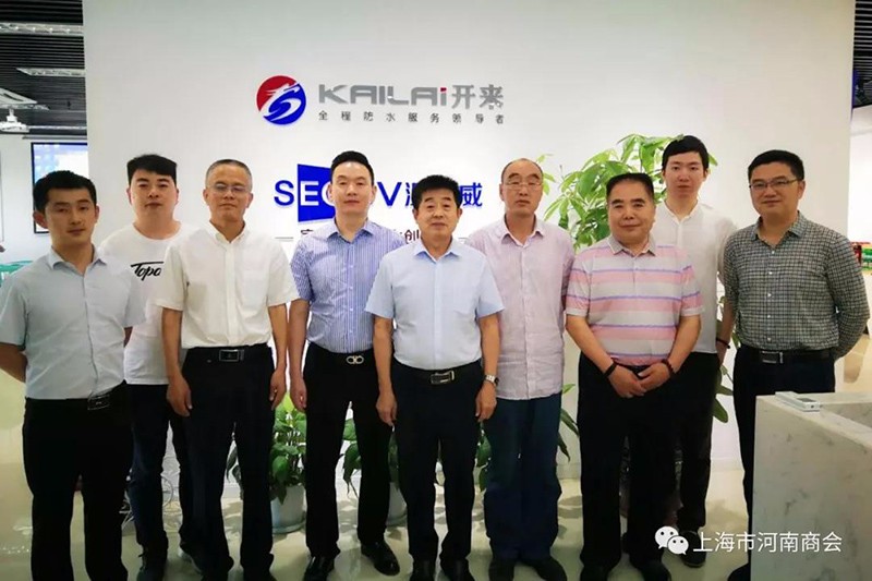 上海市河南商會(huì)組織走訪河南籍企業(yè)上海開來(lái)濕克威防水材料有限公司