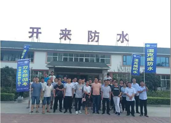 開來濕克防水家裝品牌推介會—新鄉(xiāng)站