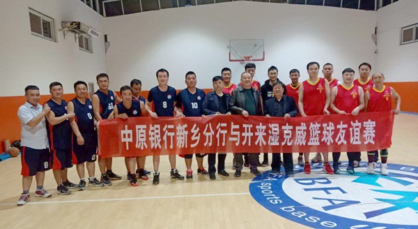 團隊拓展 | 開來濕克威“戰”中原——籃球友誼賽
