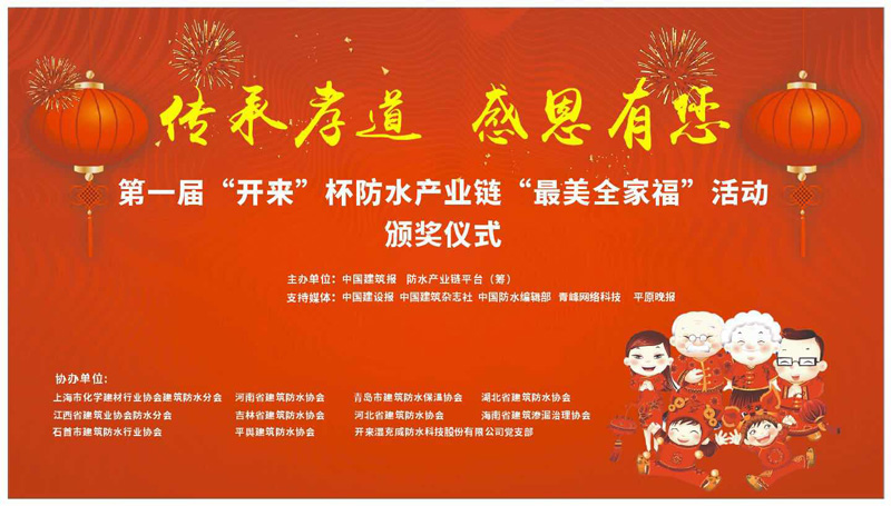 第一屆開來杯防水產(chǎn)業(yè)鏈最美全家福頒獎典禮