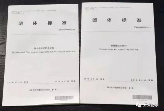 開來濕克威參編的上海防水行業兩項團體標準發布、宣貫