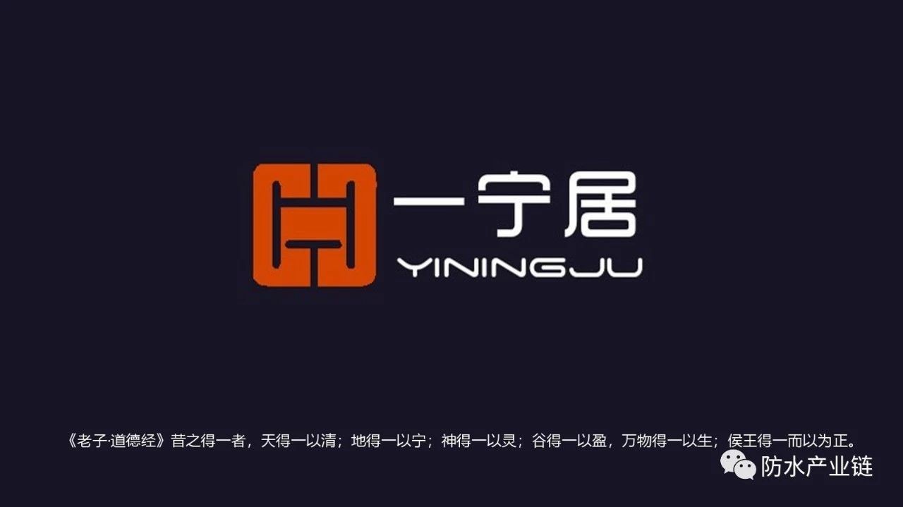 防水滲漏終結者——“一寧居”