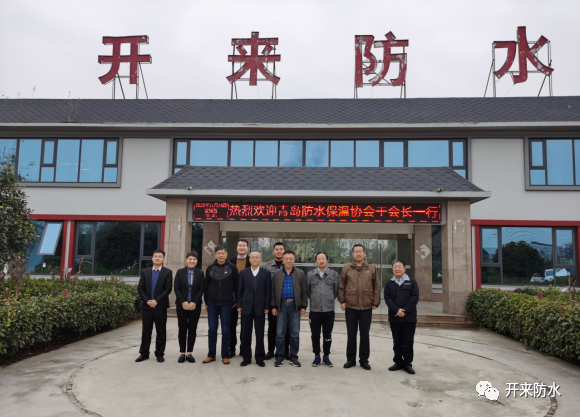 青島防水保溫協會領導一行蒞臨上海開來濕克威華中研發生產基地考察交流