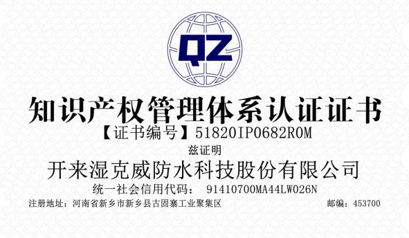 開來濕克威知識產(chǎn)權(quán)體系認證復審通過