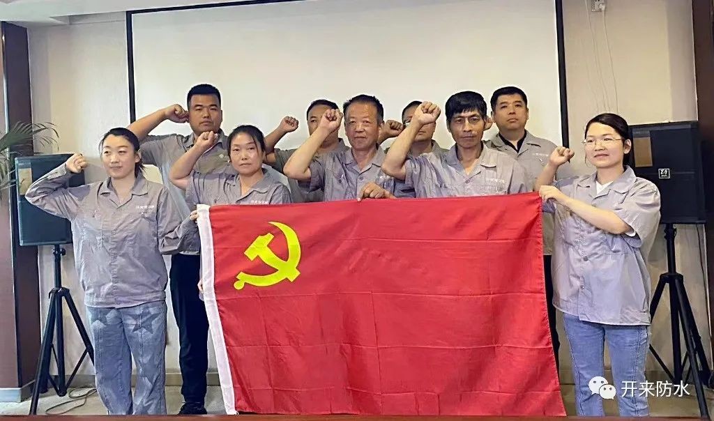 學思踐悟，再建新功 | 開來濕克威防水積極開展主題黨日活動