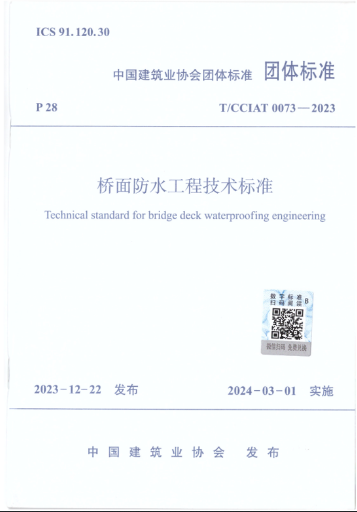 開來濕克威參與編制《橋面防水工程技術(shù)標準》正式發(fā)布