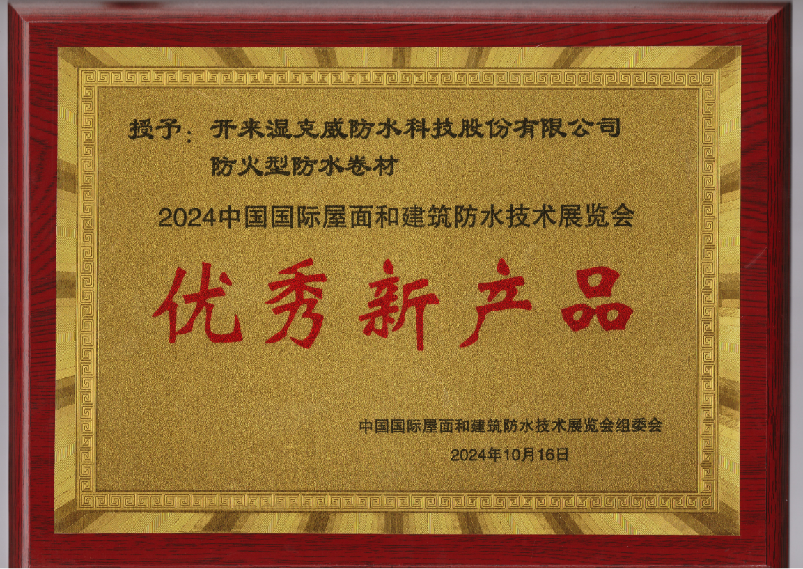 開來防火型卷材獲2024中國國際屋面和建筑防水技術(shù)展覽會優(yōu)秀新產(chǎn)品