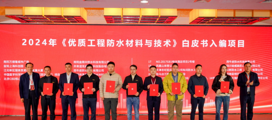 喜報 | 又雙叒叕入選《優(yōu)質(zhì)工程防水材料與技術(shù)》白皮書